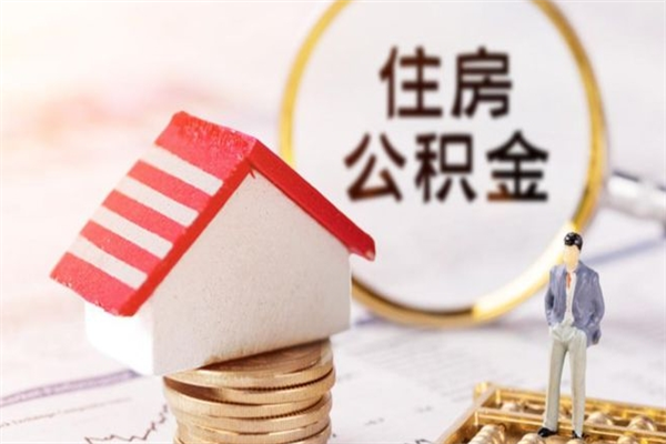 浙江辞职了住房公积金怎么领取（辞职了住房公积金怎么取出来）